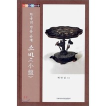 [이화여자대학교출판부]한국의 전통 공예 소반, 이화여자대학교출판부