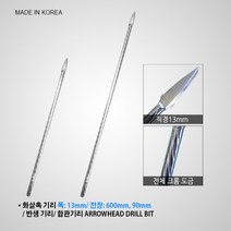 화살기리/ 반생기리/ 합판기리/ 크롬 화살촉기리 600 900, 크롬 화살촉기리 900mm