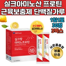 실크아미노산 프로틴 쉐이크 근육보충제 단백질 가루 BCAA 워터 노인음료 카제인 살찌는 스포츠 근육회복 나우아르기닌 웨이트게이너 근육 보충제 AMINO 분지아미노산