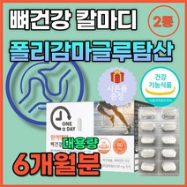 (정본담) 50대 60대 시니어 노인 뼈 건강 뼈에좋은 영양제 칼마디 칼맥디 마칼디 탄산 칼슘 폴리감마 글루탐산 칼슘제 마그네슘 비타민 D 디 상어 연골 무릎 팔 다리 손목 발목, 6개월분, 6개