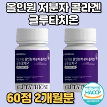 글루타치온 저분자 피쉬콜라겐 글로타치온 콜라겐 비타민c 블루타치온 글루타치오 글리타치온 글로타치온 클로타티온 그루타치온 그루타티온 밀크세라마이드 엘라스틴 산화아연 알로에베라겔 히알, 2개월분