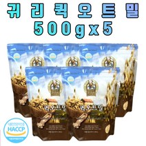 중년 여성 남성 식단관리 식사대용 캐나다 100% 귀리 오트밀 아침 점심 저녁 대용 우유 요거트 쿠키 레시피 500g 5봉 대용량 세트구성