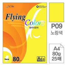 [모비딕컴퍼니] 복사용지 A4컬러복사용지 고급복사용지 고급복사지 A4용지 A3복사용지, 잇★ 삼원 플라잉 칼라 P09노랑색 A4 25매 20권, [좋아요]