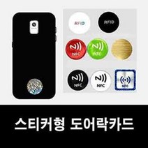 RFID스티커 도어락키 도어락카드, C-3