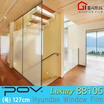 [홈시트24] 현대시트 자외선차단 건물 썬팅 필름 아파트 망입유리 창문시트지 사생활보호 포브 POV88105 (폭127cm)