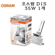 오스람 D1S 35W 램프 HID 헤드램프 제논램프