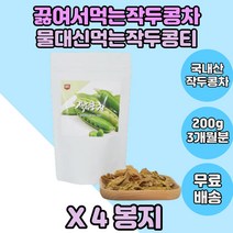 볶은작두콩 작두콩 국산작두콩 도두씨앗 어린꼬투리 4봉지분 로스팅작두콩 볶은작두콩차 작두차 도두어린꼬투리 도두씨앗함유 작두콩차 부모님 노부모님 주부 선생님 교수님 할아버지 할머니