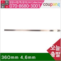 공구책임 스테인리스 스틸타이 360mm 4.6mm 1봉 100ea (1EA)