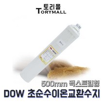 DOW MR-450 UPW 이온교환수지 필터 500mm 맥스트림형
