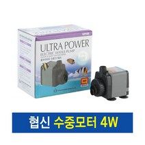 협신 수중모터 -UP 40(4w)- 수중펌프 어항 분수 모터