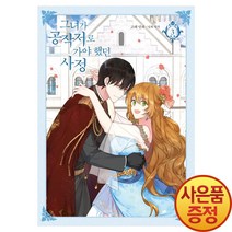 디앤씨웹툰 만화 그녀가 공작저로 가야했던 사정 3권, 디앤씨미디어(주)(D&C미디어)