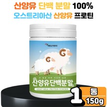 산양유 100% 단백 단백질 프로틴 쉐이크 분말 가루 물에 타먹는 마시는 식사 대용 운동 헬스 핼스 전 후 보충제 먹는법 추천 1통 운동선수 초등 남성 여성 노인 어르신