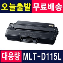 삼성 MLT-D115L SL-M2620 M2620ND M2820DW SL-M2870FW M2670FN 재생토너, 1개, MLT-D115L (정품형) 3000매-맞교환