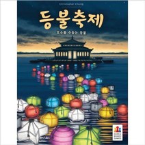 코리아 보드게임즈 등불축제 어린이 보드게임 놀이