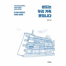 성도는 우리 가족뿐입니다, 죠이북스