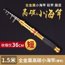 휴대용 미니 낚시대 경량 가벼운 소형 민물 바다 루어, 1.5m Bare Rod 낚시대 릴 없음