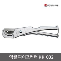 국산 편한손 엑셀파이프캇타 KK-032 / 커터 절단, 단품