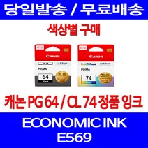 로켓정품잉크 캐논 PG 64 CL 74 색상별 구매 이코노믹 픽스마 E569 E569S 토너 제조본사A/S 569 정품부품 ECONOMIC INK 교체 팩스기 사무용, 1개입, CL74 컬러 정품잉크