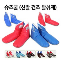 슈즈쿨 신발 건조탈취제(2개 1세트) 특허상품 볼링화 등산화 골프화 운동화, 레드