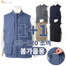 [더빅보스] 넉넉한 수납 다용도 조끼 (1+1) _ 빅사이즈 멀티 포켓
