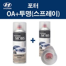 현대 순정품 포터 OA 크리미화이트 스프레이 181 + 투명마감스프레이 자동차 차량용 카페인트 도색, OA 크리미화이트 스프레이+투명(모비스)