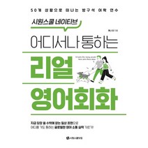 시원스쿨닷컴 어디서나 통하는 리얼영어회화 - 시원스쿨 네이티브, 단품