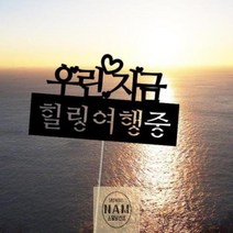 태교여행소품 가족 여행토퍼 신혼 해외 제주 토퍼