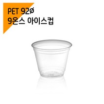 [뚜껑일회용컵] 페트 92파이 9온스 PET 아이스컵 (1000개), 단품, 단품