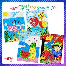 NEW 큐빅 EVA모자이크 - 계절, 튤립
