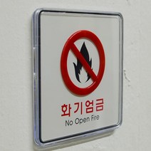 금연 화기엄금 경고 표지판 폭발물 주의 안내판, 제품선택, 사각-소