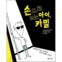 손으로 보는 아이 카밀, 토마시 마우코프스키 글/요안나 루시넥 그림/최성은 역, 소원나무