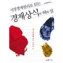 [개똥이네][중고-상] 시장경제원리로 읽는 경제상식의 허와 실