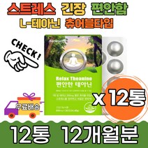 1년분 엘태아닌 편안한 테아닌 스트레스 도움 청사과 식약처 불안 영양제 릴렉스 가사활동 고시생 수험생 부모님 L-테아닌 효과 직장인 편안한잠 잠잘자는 집중력 꿀잠 수면 딥슬립 로사