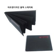 아트앤디자인 블랙 스케치북 (A5/B5/A4), B5