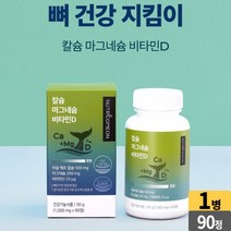 어골 해조 칼슘 마그네슘 비타민D 올인원 칼마디 황금비율 성장기 어린이 청소년 성인 남성 여성 직장인 주부 노인 어르신, 1병, 90정