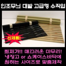 나무무늬 대리석무늬 인조대발 쇼케이스 깔판 정육 냉장고 깔판, 대리석무늬 폭90cm x 길이50cm