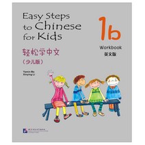북경어언대학출판사 경송학중문 소아판 1b 워크북 영문판 어린이중국어 Easy steps to Chinese for Kids Work book