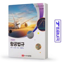 항공정비사 항공법규 표준교재 책 성안당, 항공기 전자전기계기:기본편[분철1권]