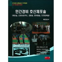 민간경비 호신체포술 : 체포술 신변보호무도 경봉술 톤파봉술 안전방패술, 진영사(박진영), 채인길 저