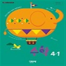 초등학교 수학 4-1 비상교육 신항균 교과서 2023년사용 최상급