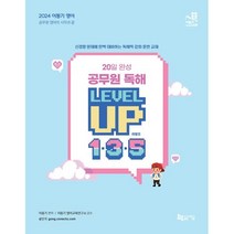 2024 이동기 영어 20일 완성 공무원 독해 LEVEL UP 1·3·5 : 100지문·300문제·500문장으로 구성한 매일 독해 문제집, 지금(도서출판)