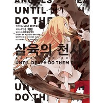 [ BIRD.I.C ] L노벨 - 살육의천사1권-3권 / 세트구매가능 / 사나다 마코토 / 키나 치렌 / 디앤씨미디어, 1권-3권세트(전3권)