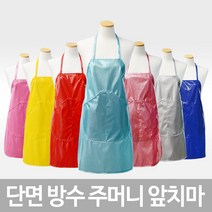 경인 단면 방수 주머니 앞치마 배식앞치마 주방앞치마, 펄스카이