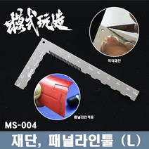 MS004/프라판 재단 및 패널라인 툴 직각자