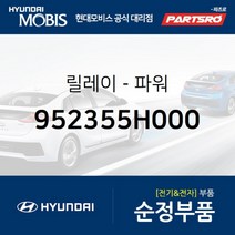 릴레이-파워 (952355H000)-현대모비스 부품 공식대리점 온라인쇼핑몰 파츠로 글로벌900 E마이티/마이티, 1개