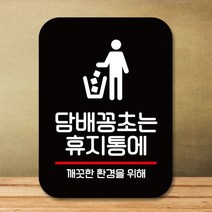 안내판 표지판 팻말_Q2_꽁초는 휴지통에_블랙, 본상품선택, 본상품선택