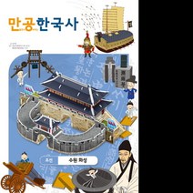 에이치에스컴퍼니 에이치에스컴퍼니 곤충퍼즐만들기 퍼즐교구 퍼즐 하우스입체퍼즐 입체모형완구, 옵션선택 EBS 만공한국사 조선 수원 화성