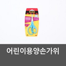 어린이용양손가위 가위 어린이가위 안전가위 양손가위, 없음