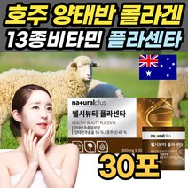호주산 고함량 양태반 추출물분말 30포 3세대콜라겐 정 타블렛 먹는 양태반 13종 비타민 개별포장 헬시뷰티 플라센타 호주양태반 피쉬콜라겐 펩타이드 placenta