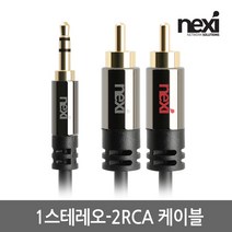 넥시 3.5스테레오 to 2RCA 메탈 케이블 1.5m/NX944/무산소동선(OFC)/NX-1S2R-015/최고급형/ST-RCA 2선/